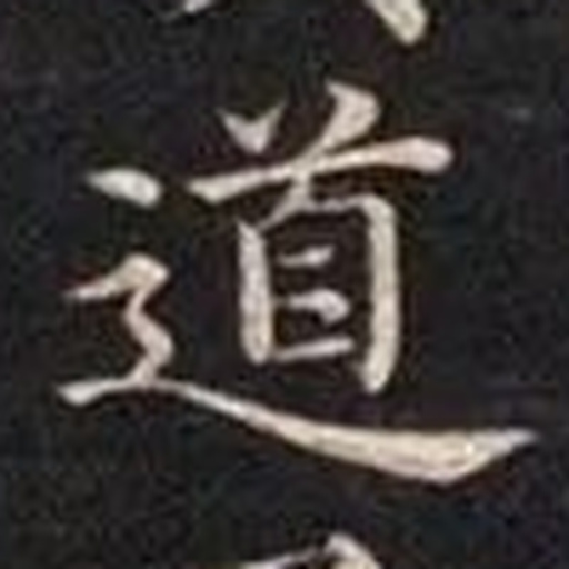 道
